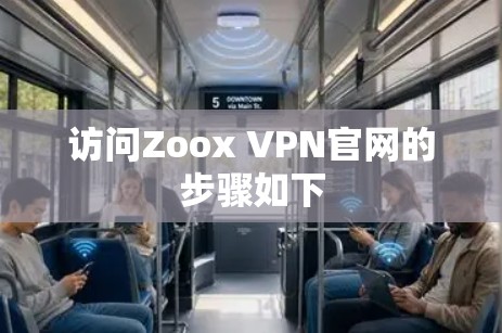 访问Zoox VPN官网的步骤如下