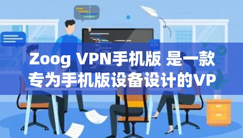 Zoog VPN手机版 是一款专为手机版设备设计的VPN软件，旨在提供更加便捷、高效的VPN服务。它通过优化算法和功能设计，确保在手机上也能流畅运行，同时还能满足用户对更广范围的网络访问需求