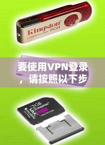 要使用VPN登录，请按照以下步骤操作