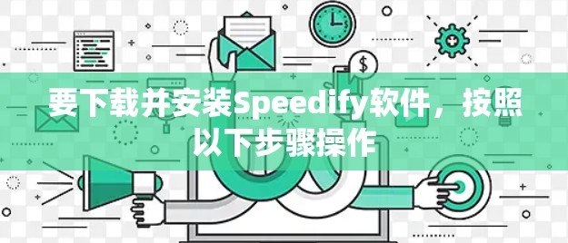 要下载并安装Speedify软件，按照以下步骤操作