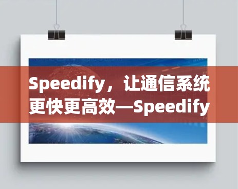 Speedify，让通信系统更快更高效—Speedify免费版解析