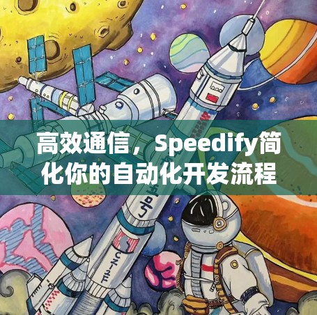 高效通信，Speedify简化你的自动化开发流程