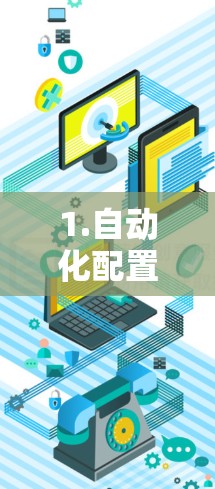 1.自动化配置