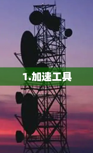 1.加速工具