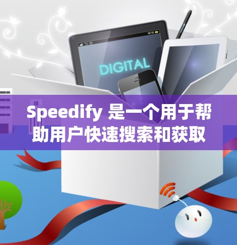 Speedify 是一个用于帮助用户快速搜索和获取优惠信息的工具。如果你正在寻找关于Speedify优惠的建议或方法，以下是一些可能有用的信息