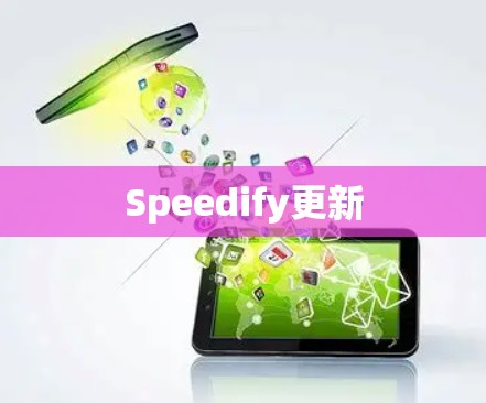 Speedify更新