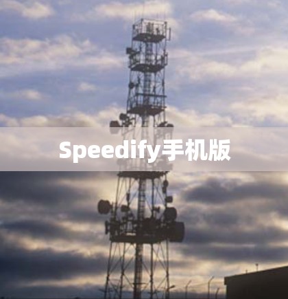 Speedify手机版