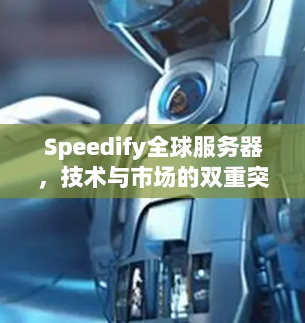 Speedify全球服务器，技术与市场的双重突破