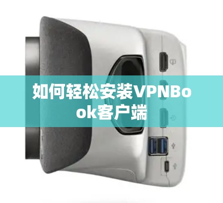 如何轻松安装VPNBook客户端