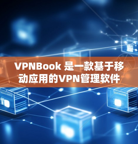 VPNBook 是一款基于移动应用的VPN管理软件，旨在帮助用户更好地管理和使用VPN服务。虽然具体的版本信息可能因开发商而异，但可以大致推测其功能和用途