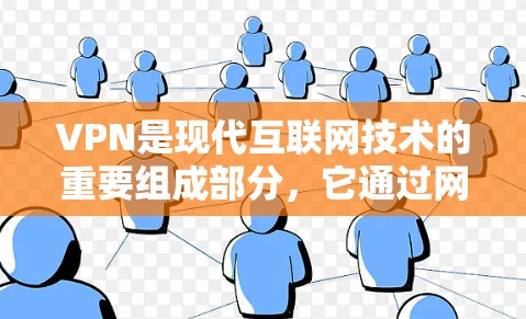 VPN是现代互联网技术的重要组成部分，它通过网络加密技术，将本地计算机与互联网进行加密传输，允许用户在不与互联网直接连接的情况下，访问互联网资源。以下是关于VPN的评测