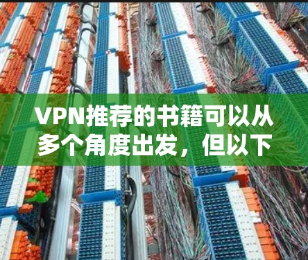VPN推荐的书籍可以从多个角度出发，但以下是一些常见的热门VPN书籍推荐，根据你的兴趣和背景来选择