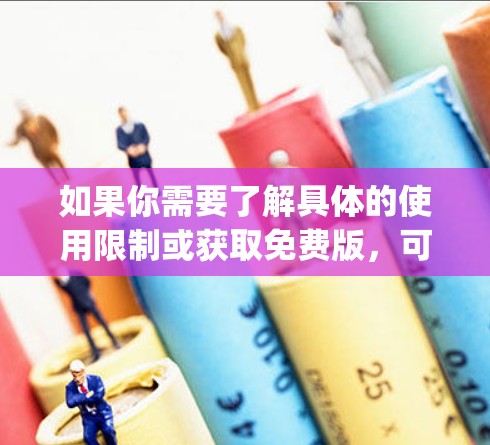 如果你需要了解具体的使用限制或获取免费版，可以访问 VPNGate 的官方网站，VPNGate官方网站]https:www.vpngate.com)