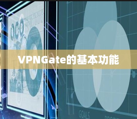 VPNGate的基本功能
