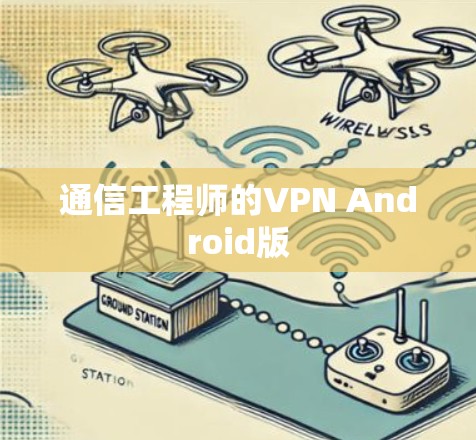 通信工程师的VPN Android版