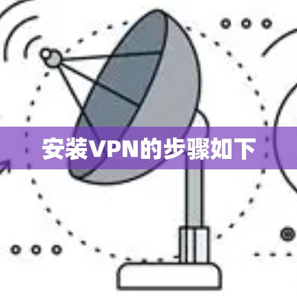 安装VPN的步骤如下