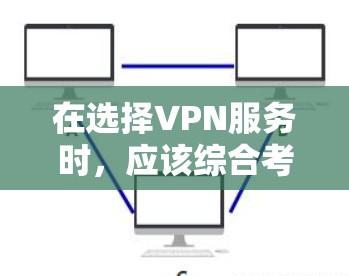 在选择VPN服务时，应该综合考虑用户的实际需求、目标以及偏好。以下是一些建议性的见解和推荐，帮助您找到最适合自己的VPN服务