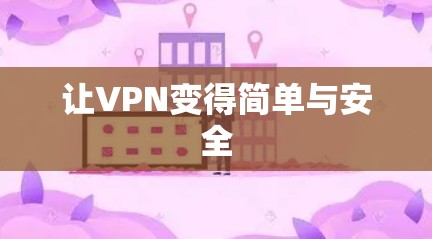 让VPN变得简单与安全