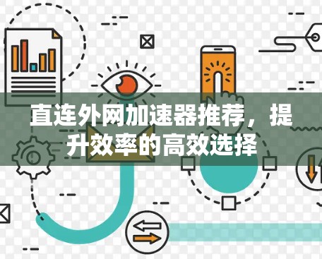 直连外网加速器推荐，提升效率的高效选择