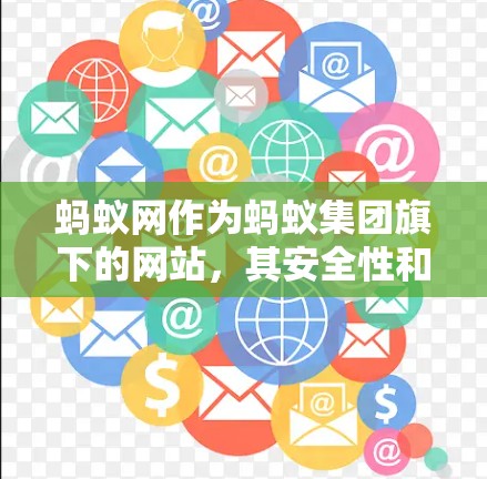 蚂蚁网作为蚂蚁集团旗下的网站，其安全性和加速器的可靠性可以从以下几个方面进行评估