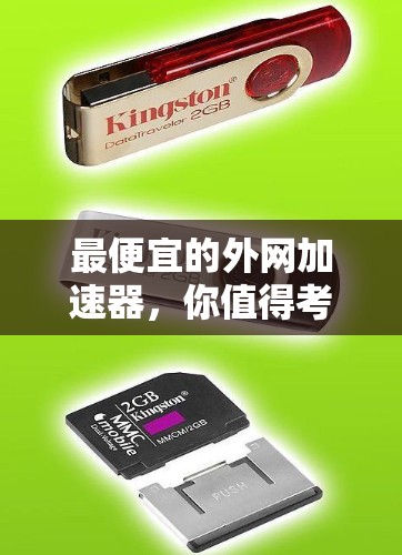 最便宜的外网加速器，你值得考虑的选项