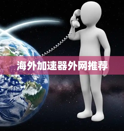 海外加速器外网推荐