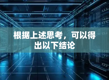 根据上述思考，可以得出以下结论