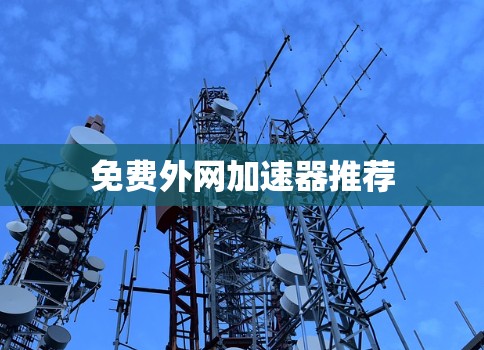 免费外网加速器推荐