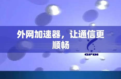 外网加速器，让通信更顺畅