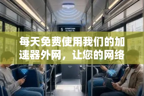 每天免费使用我们的加速器外网，让您的网络速度更快更轻松！
