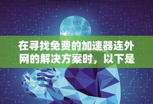 在寻找免费的加速器连外网的解决方案时，以下是一些实用的建议