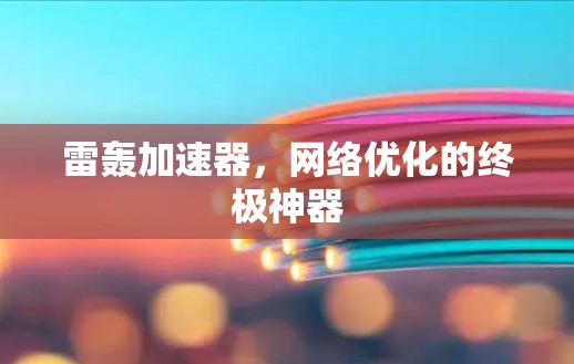 雷轰加速器，网络优化的终极神器