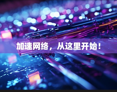 加速网络，从这里开始！