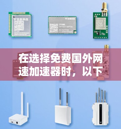 在选择免费国外网速加速器时，以下是一个结构化的推荐和建议