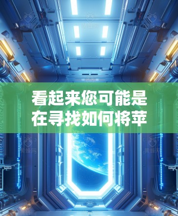 看起来您可能是在寻找如何将苹果加速器连接到自己的网站上，或者是在苹果设备上进行数据压缩或上传。苹果的加速器是一个用于加速下载和上传数据的工具，通常可以在苹果官网找到