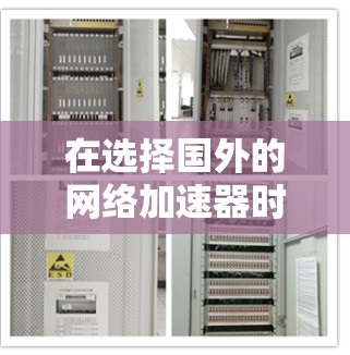 在选择国外的网络加速器时，以下是一些推荐的国外网络加速器的合集，推荐理由如下