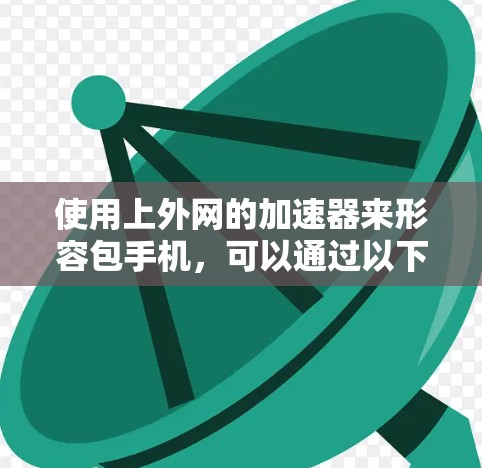 使用上外网的加速器来形容包手机，可以通过以下步骤进行操作