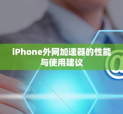 iPhone外网加速器的性能与使用建议