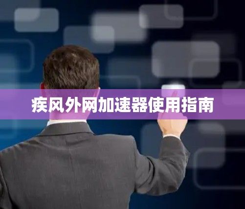 疾风外网加速器使用指南