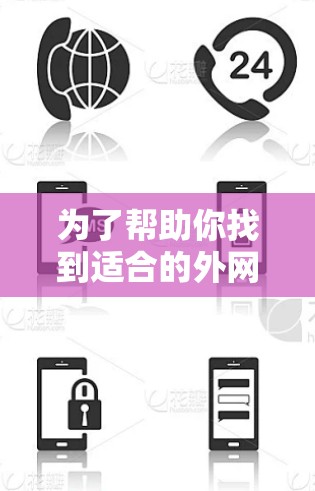 为了帮助你找到适合的外网加速器，以下是一些推荐和建议