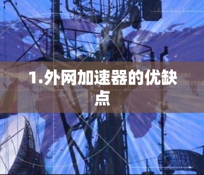 1.外网加速器的优缺点