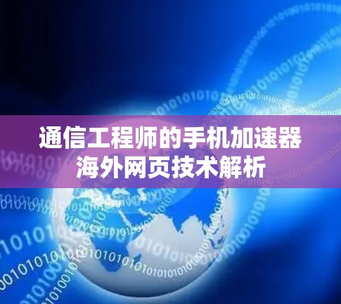 通信工程师的手机加速器海外网页技术解析