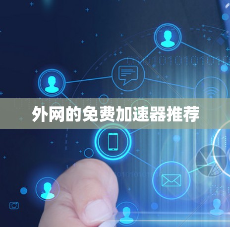 外网的免费加速器推荐