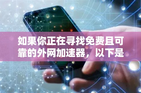 如果你正在寻找免费且可靠的外网加速器，以下是一些推荐