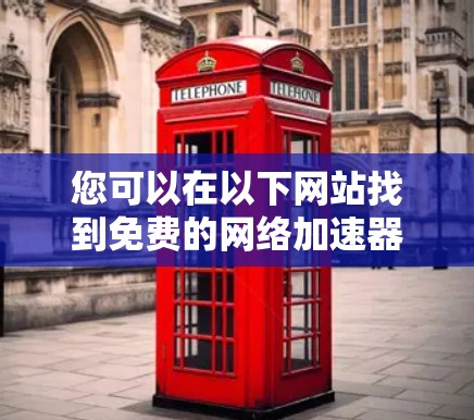 您可以在以下网站找到免费的网络加速器