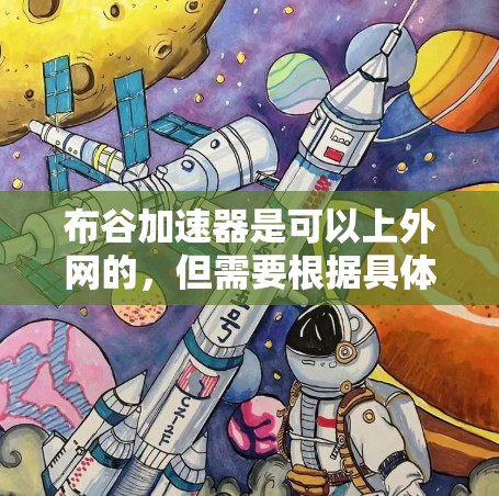 布谷加速器是可以上外网的，但需要根据具体的加速工具来操作。如果你选择使用布谷加速器，通常需要通过特定的接口来连接互联网。以下是一些常见的方法