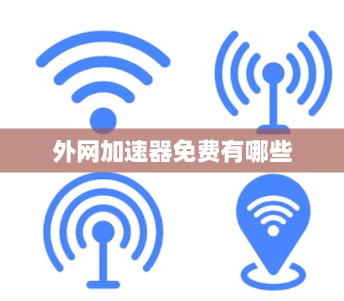 外网加速器免费有哪些