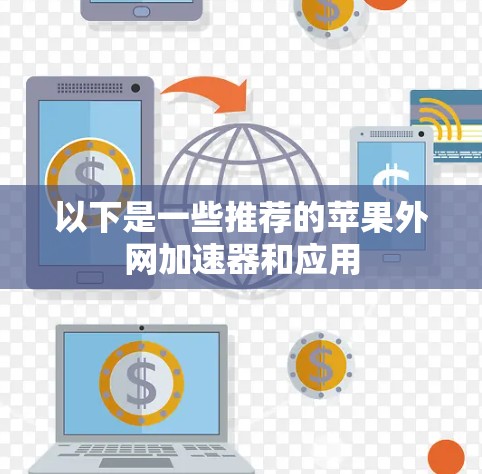 以下是一些推荐的苹果外网加速器和应用