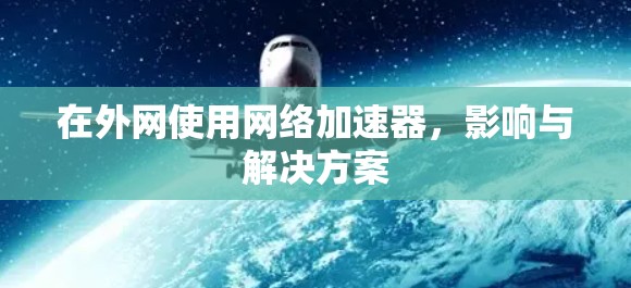 在外网使用网络加速器，影响与解决方案
