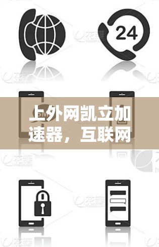 上外网凯立加速器，互联网企业崛起的China Dream